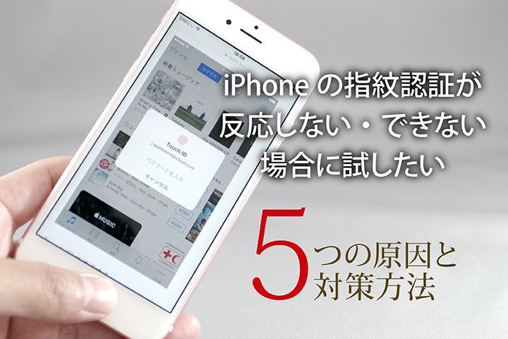 【解説】iPhoneのTouch IDで指紋認証できないときの対処法