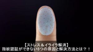 【解説】iPhoneのTouch IDで指紋認証できないときの対処法 