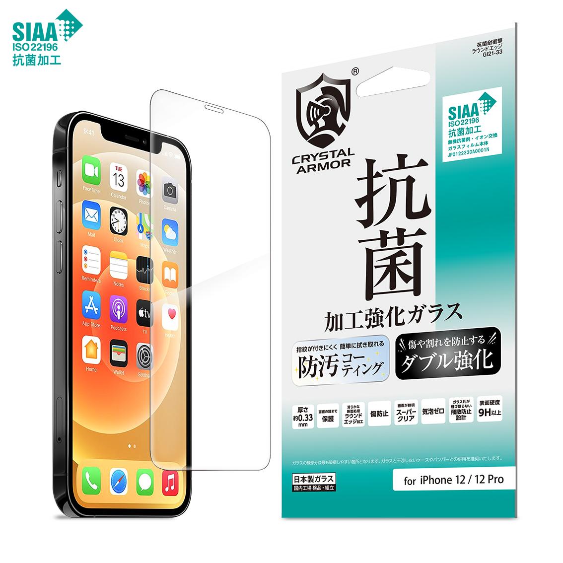 SIAA認証！iPhone12シリーズ対応の半永久的に効果がある安心・安全な抗菌加工強化ガラスを発売。