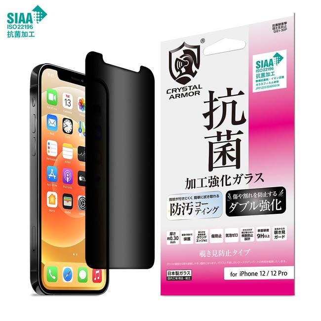 SIAA認証！iPhone12シリーズ対応の半永久的に効果がある安心・安全な抗菌加工強化ガラスを発売。 