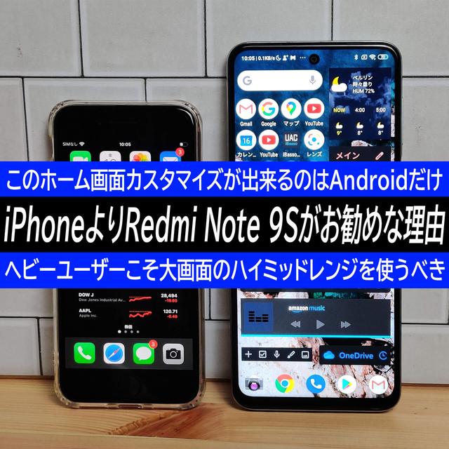 ヘビーユーザーにお勧めなスマホは8万円のiPhone 12 miniではなく1800円のRedmi Note 9Sな理由