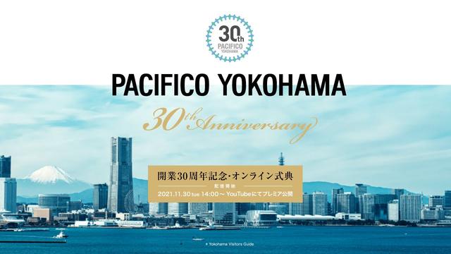 「パシフィコ横浜開業30周年記念・オンライン式典」で30年歩み振り返る