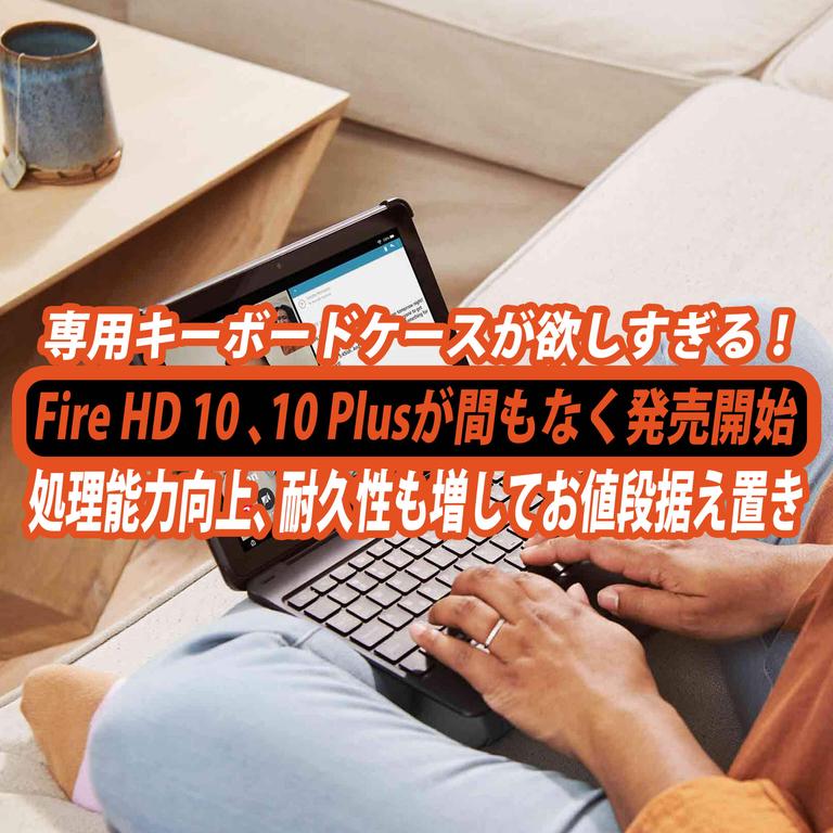 Evolved Fire HD 10, Fire HD 10 Plus will be released on the 26th!I want too much keyboard case!