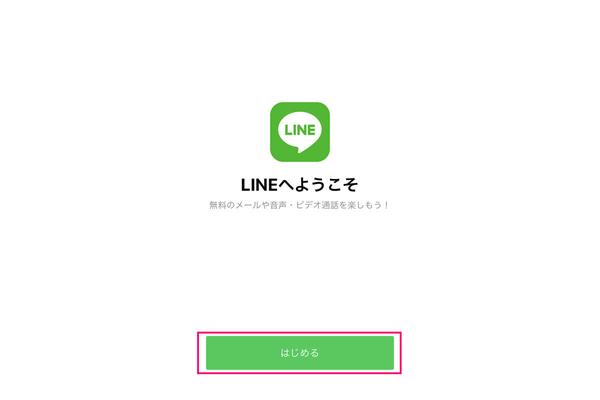 いまさら聞けない、LINEの登録方法 