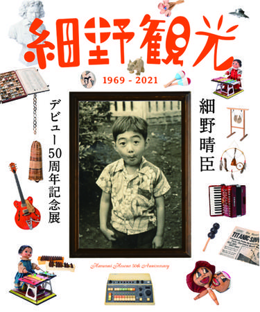 4月2日（土）より、細野晴臣デビュー50周年記念展『細野観光1969-2021』がところざわサクラタウンで開催決定！
