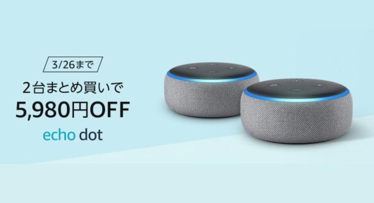 Echo Dot（第3世代）が67％OFFの1,980円で買えるのは今日まで！2台まとめ買いでWi-Fiステレオ完成だ！ 