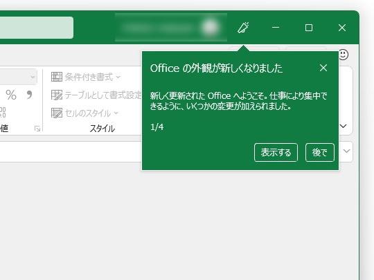 「Microsoft Office」の新デザインがベータを卒業、プレビューチャネル全ユーザーに開放