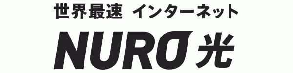 ASCIIスタートアップ NURO光の速度計測｜評判通りの爆速なのか検証しました。一番速いインターネット回線は2Gbpsは出るのか？！