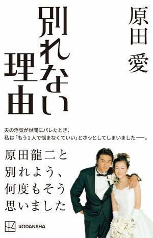 原田龍二の妻が別れない理由を激白「やっぱり私は夫が好きなんだな、と」 【独占】原田龍二の妻が別れない理由を激白、「不倫後の深刻度」と「本当の夫婦仲」 