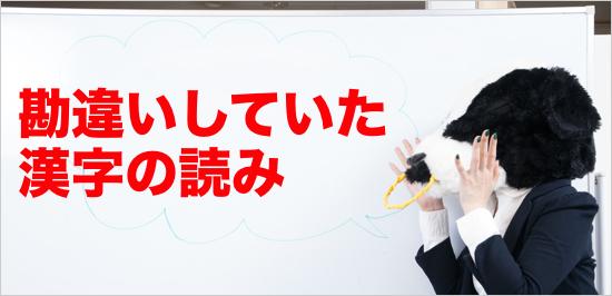 もしかしたらあなたも？「読み方を勘違いしていた漢字」まとめの破壊力がすごい