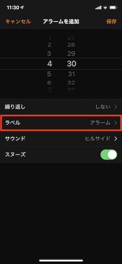 iPhoneの「時計」アプリのアラームにラベルをつけて寝坊防止に役立てよう