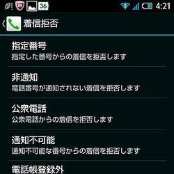 大人のためのスマホ人生向上委員会 - スマートフォンで着信拒否するって意外に難しい?