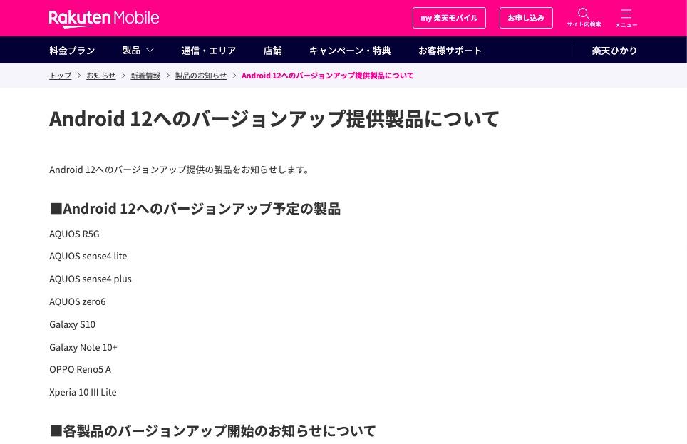 楽天モバイルがAndroid 12へのOSバージョンアップ予定機種を案内！Galaxy S10・Note10+やOPPO Reno5 A、Xperia 10 III Liteなどのスマホ8機種 - S-MAX