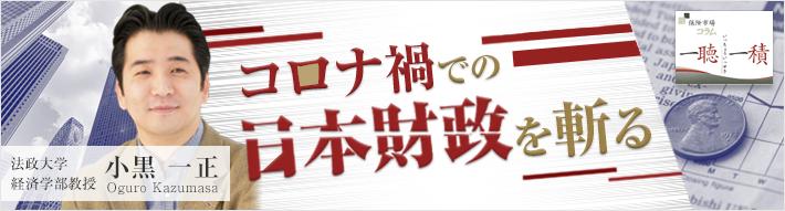  財政にフリーランチは本当に存在するか～MMT（現代貨幣理論）の落とし穴～ - コロナ禍での日本財政を斬る（小黒 一正さんコラム - 第3回）