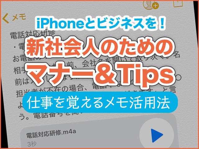 iPhoneとビジネスを! 新社会人のためのマナー＆Tips - 仕事を覚えるためのメモ活用法