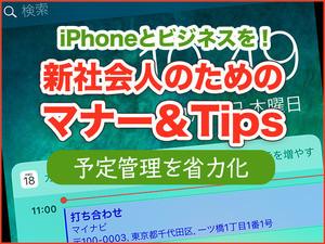 iPhoneとビジネスを! 新社会人のためのマナー＆Tips - 仕事を覚えるためのメモ活用法 