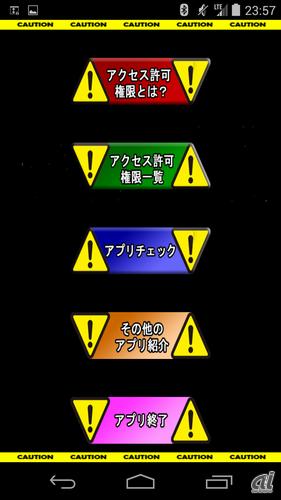 情報漏えいの危険度を手軽に把握できる「危険アプリチェッカー」