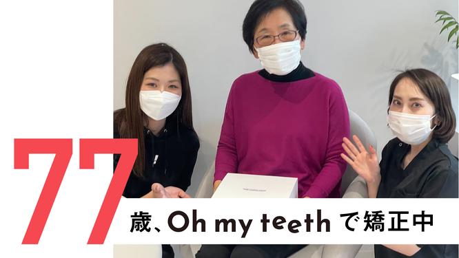 The oldest is 77 years old!Mouthpiece correction "OH MY TEETH" that does not require outpatient is unveiled for the first time