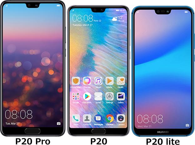 「HUAWEI P20」と「HUAWEI P20 lite」の違い 