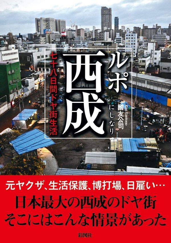 ｢シャブの売人は普通のばあさんが多い｣ライターが西成でみた薬物取引のリアル 