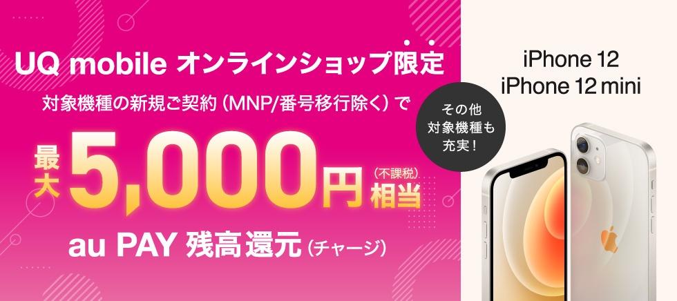 携帯電話サービス「UQ mobile」の公式オンラインショップにて5Gスマホ「iPhone 12」と「iPhone 12 mini」が新規契約で5千円相当還元 - S-MAX