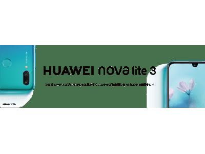 SIMフリースマートフォン『HUAWEI nova lite 3』 ソフトウェアアップデート開始のお知らせ 