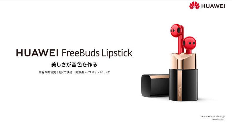 滑らかなステンレスボディーの口紅型ワイヤレスイヤフォン「HUAWEI FreeBuds Lipstick」登場　12月17日に発売