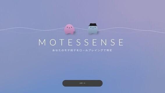 ASCIIスタートアップ 誰もが持つ魅力的な個性「モテ因子」の発見を助けるアプリ「MOTESSENSE」