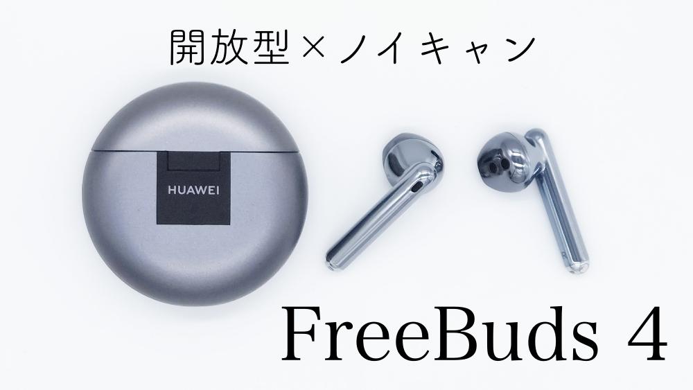 HUAWEI 開放型でノイズキャンセリングの完全ワイヤレスイヤホン後継機！ 「HUAWEI Freebuds 4」レビュー