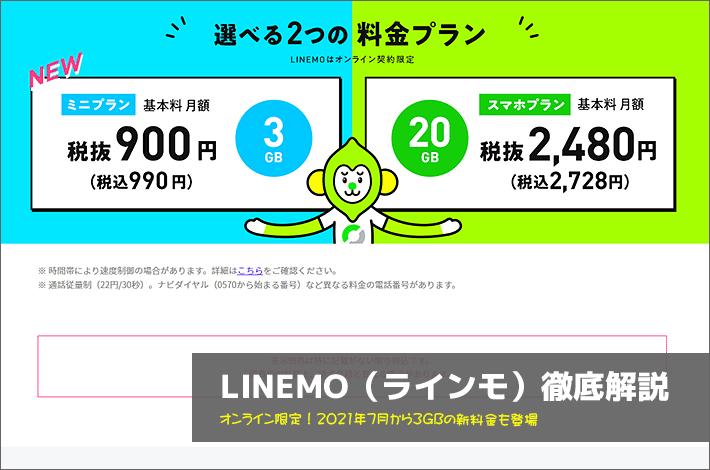 【特集】LINEMOの特徴や細かな注意点をチェック！ 月額990円～の選べる2プランやLINE使い放題が魅力 