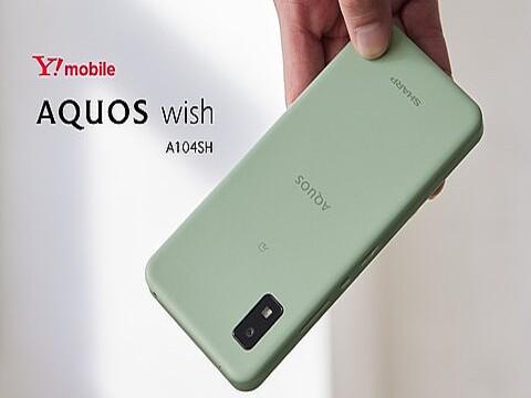 ソフトバンク、Y!mobile向け5G対応エントリースマホ「AQUOS wish A104SH」を発表！1月下旬発売、1月14日予約開始。価格は3万1680円 - S-MAX