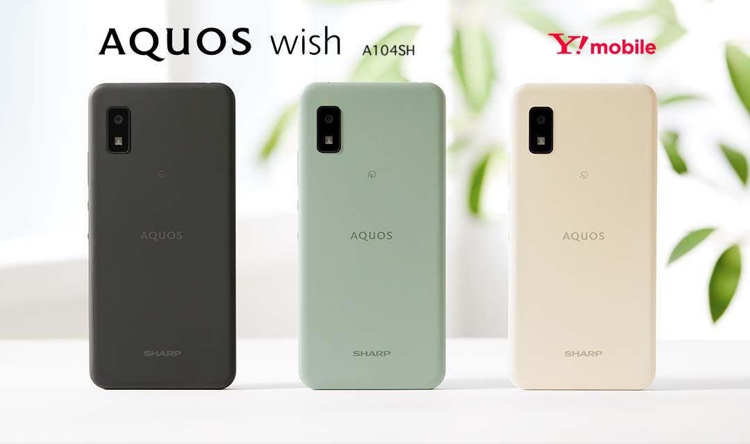 ソフトバンク、Y!mobile向け5G対応エントリースマホ「AQUOS wish A104SH」を発表！1月下旬発売、1月14日予約開始。価格は3万1680円 - S-MAX 