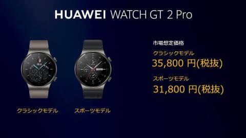 ファーウェイ、スマートウォッチ「HUAWEI WATCH GT2 Pro/Fit」10月2日発売 