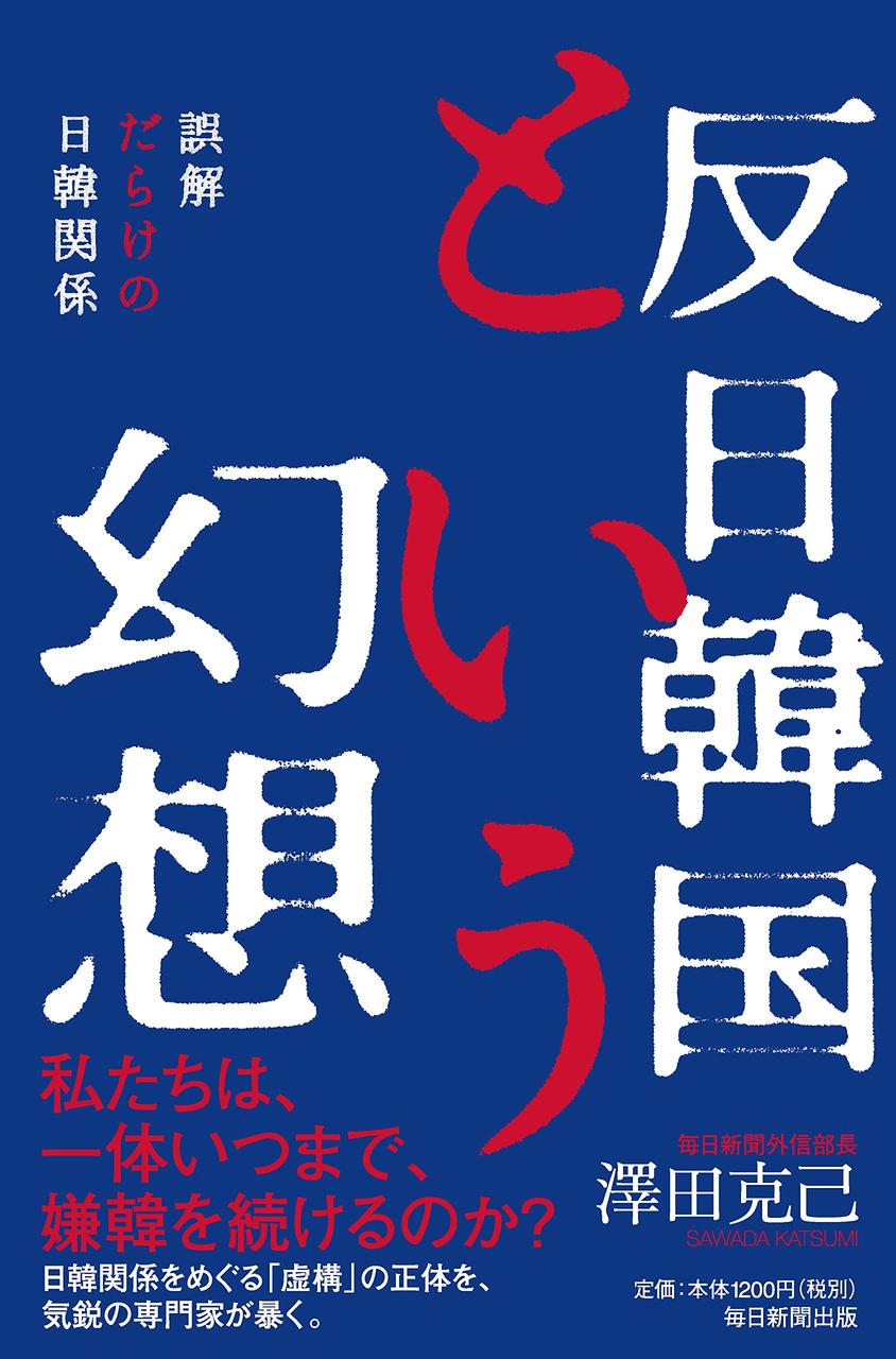  日本は「嫌韓」のままだが、韓国は「反日」から「克日」に転換へ 