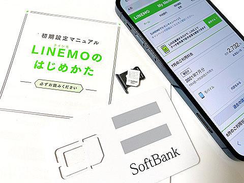 LINEが使い放題の携帯電話サービス「LINEMO」の契約方法やプラン変更を紹介！月額990円からミニプラン追加で注目度上昇【ハウツー】 - S-MAX