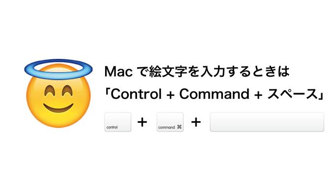 Macで絵文字入力するなら絵文字キーボードのショートカットを覚えておこう