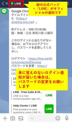 LINEアカウントへ不正アクセスを試み、LINEが注意喚起 