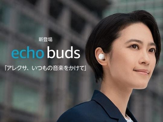 Amazon本気のAlexa対応イヤホン『Echo Buds』登場！予約注文で最大4,500円OFF！