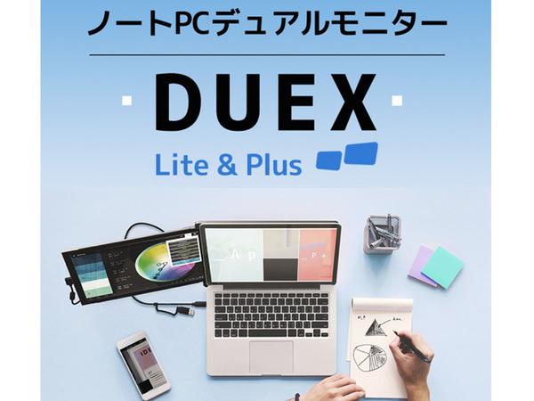 アスキーストア's セレクション コスパは守りました！ ノートPCと一緒に持ち運びできるデュアルモニター「DUEX」