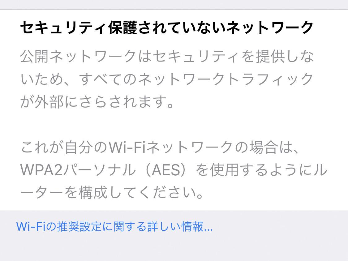 「セキュリティ保護されていないネットワーク」を安全に使う方法は? - いまさら聞けないiPhoneのなぜ