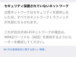 「セキュリティ保護されていないネットワーク」を安全に使う方法は? - いまさら聞けないiPhoneのなぜ 