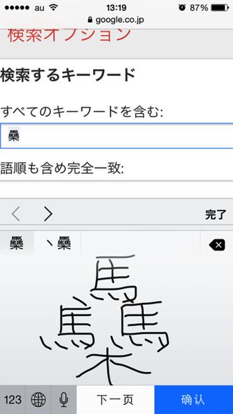 ASCII.jp 意外と便利！iPhoneのSafariで手書き検索するテク