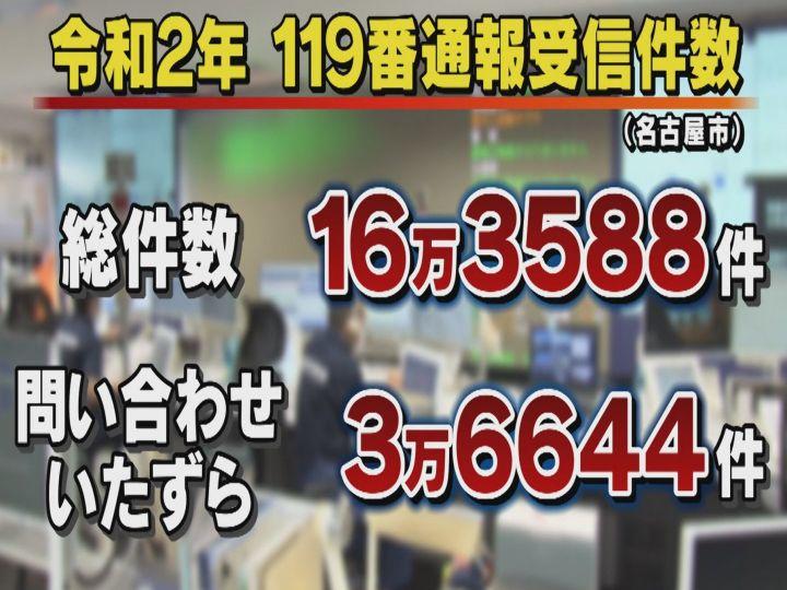  取材中にも無言電話…名古屋市の119番はいたずら等2割以上「救急車の要請ですか?」に通報者「違います」 