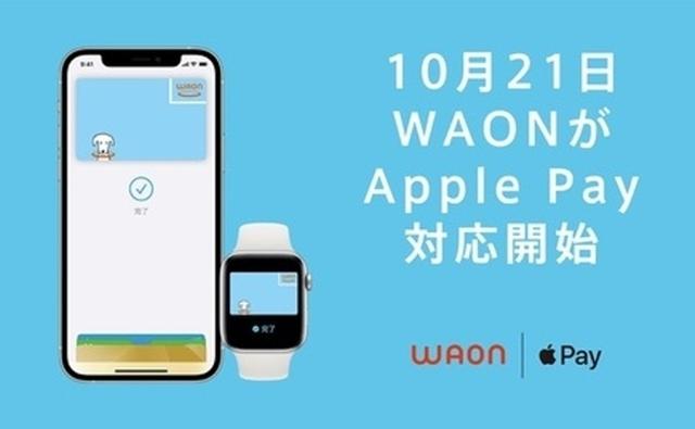 かざす決済＆電子マネー「nanaco」と「WAON」が「Apple Pay」に10月21日より対応！iPhoneやApple Watchで利用可能に - S-MAX