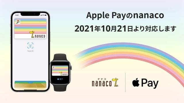 かざす決済＆電子マネー「nanaco」と「WAON」が「Apple Pay」に10月21日より対応！iPhoneやApple Watchで利用可能に - S-MAX 