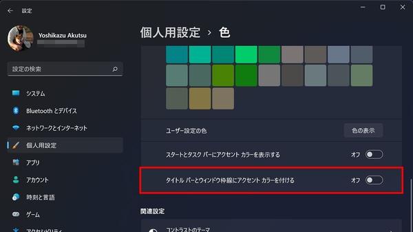 Windows 11に備える - 「ウィンドウ枠線」は廃止路線？ 