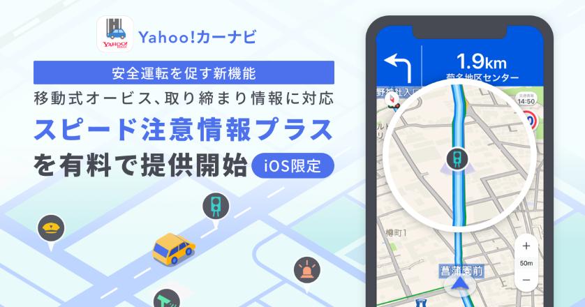 Yahoo!カーナビ、移動式オービスなどの位置を知らせる新機能