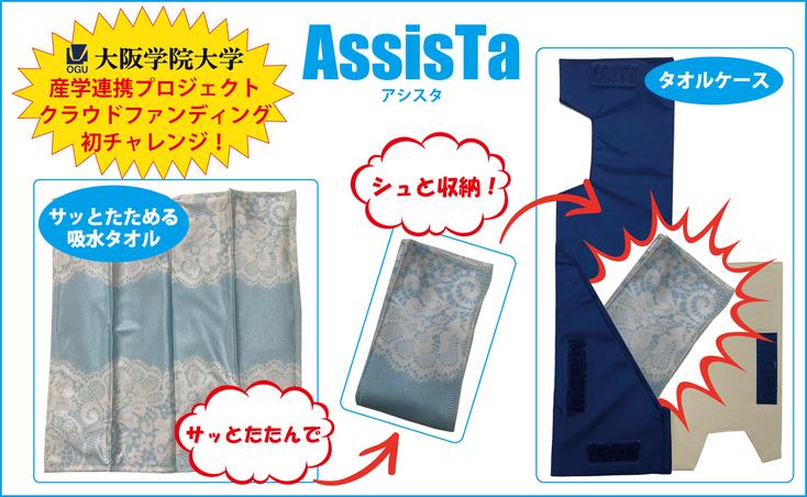 【産学連携プロジェクト】　サッとたためる吸水タオル＆タオルケースを開発！ポケッタブルタオル【AssisTa】（アシスタ）誕生。