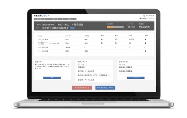 ケップル、スタートアップの株主総会開催を効率化する「株主総会クラウド」をβローンチ——招集通知、委任状回収のオンライン完結が可能に