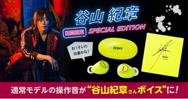 [700台限定]声優界の異端児「谷山紀章」による操作音搭載「Zeeny Lights HD Special Edition」の台数・期間限定販売開始。